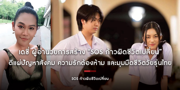 เดซี่ ผู้อำนวยการสร้าง “SOS ก้าวผิดชีวิตเปลี่ยน” ตีแผ่ปัญหาสังคม ความรักต้องห้าม และมุมมืดชีวิตวัยรุ่นไทย